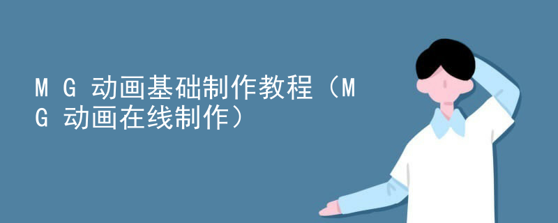 MG动画基础制作教程（MG动画在线制作）