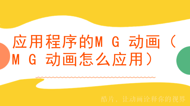 应用程序的MG动画（MG动画怎么应用）