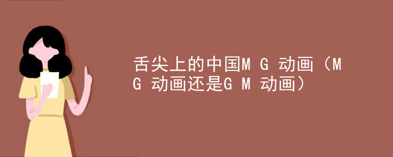 舌尖上的中国MG动画（MG动画还是GM动画）