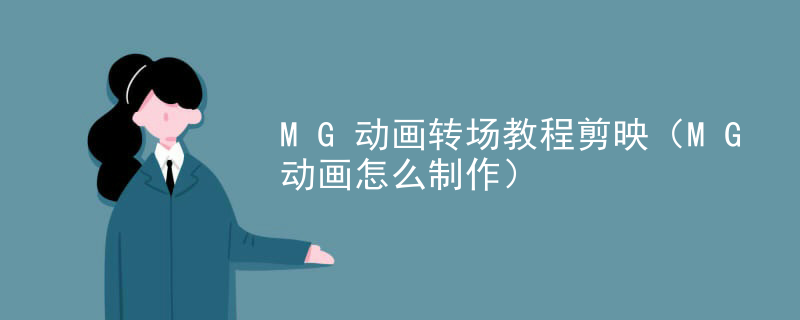 MG动画转场教程剪映（MG动画怎么制作）