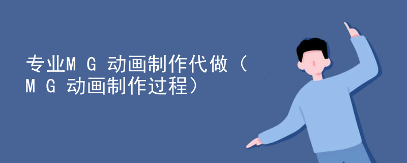 专业MG动画制作代做（MG动画制作过程）