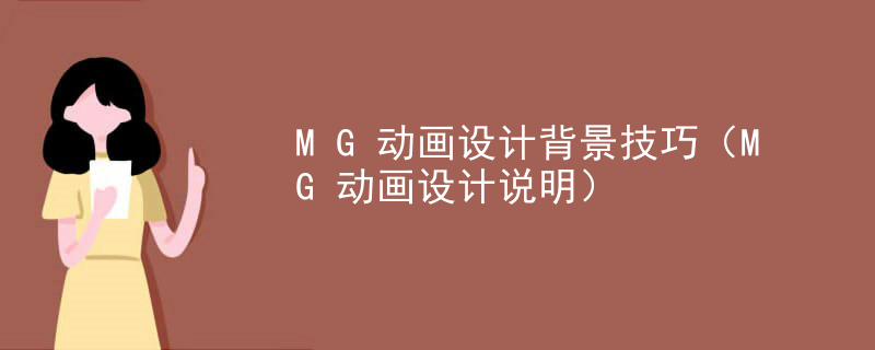 MG动画设计背景技巧（MG动画设计说明）