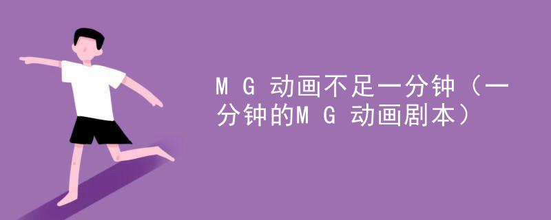 MG动画不足一分钟（一分钟的MG动画剧本）