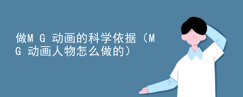 做MG动画的科学依据（MG动画人物怎么做的）