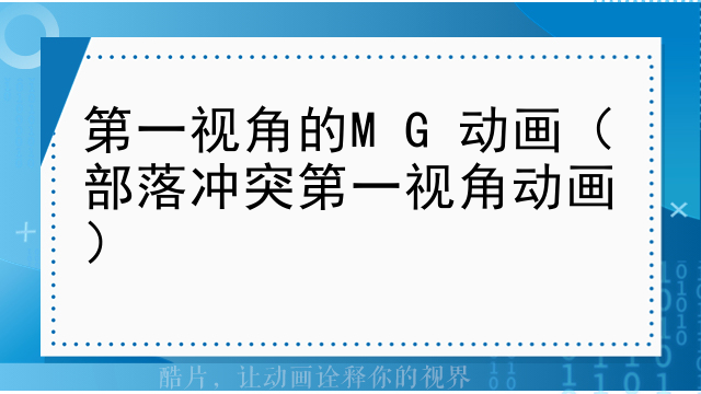 第一视角的MG动画（部落冲突第一视角动画）