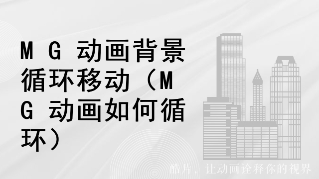 MG动画背景循环移动（MG动画如何循环）