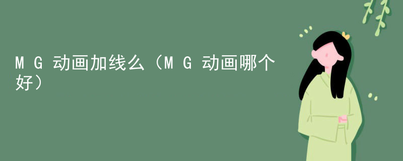 MG动画加线么（MG动画哪个好）