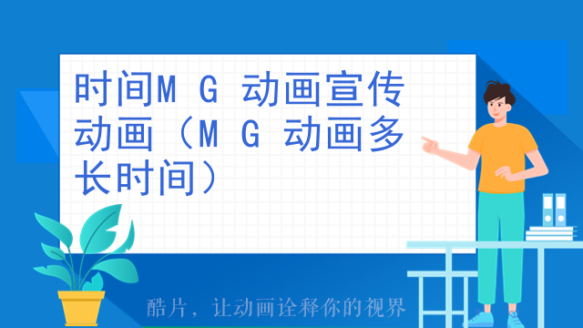 时间MG动画宣传动画（MG动画多长时间）