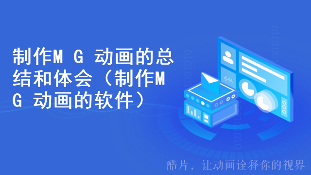 制作MG动画的总结和体会（制作MG动画的软件）