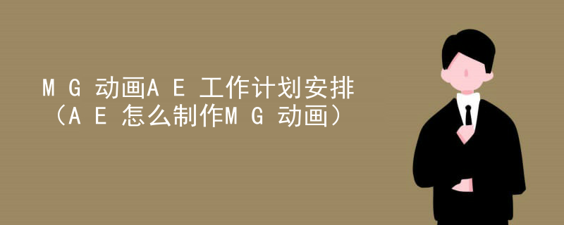 MG动画AE工作计划安排（AE怎么制作MG动画）