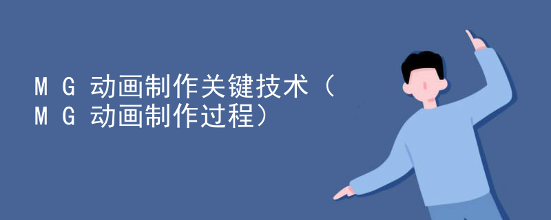 MG动画制作关键技术（MG动画制作过程）