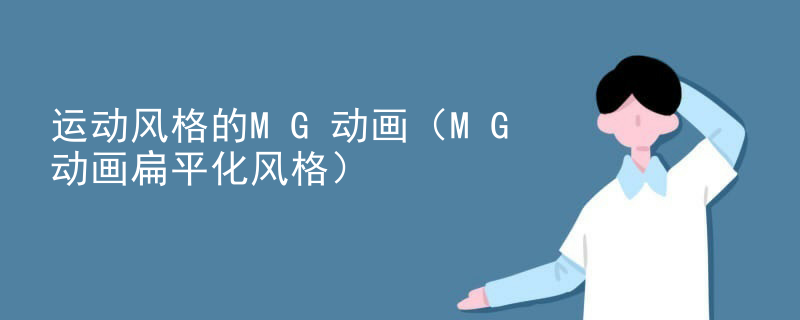 运动风格的MG动画（MG动画扁平化风格）