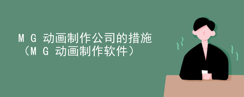 MG动画制作公司的措施（MG动画制作软件）