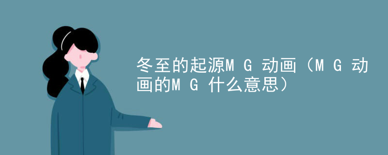 冬至的起源MG动画（MG动画的MG什么意思）