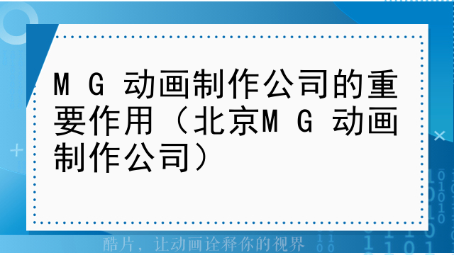 MG动画制作公司的重要作用（北京MG动画制作公司）