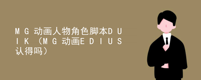 MG动画人物角色脚本DUIK（MG动画EDIUS认得吗）
