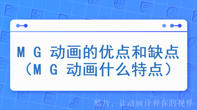 MG动画的优点和缺点（MG动画什么特点）