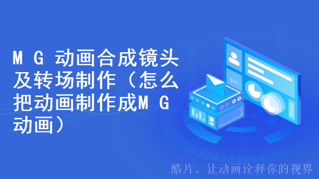 MG动画合成镜头及转场制作（怎么把动画制作成MG动画）