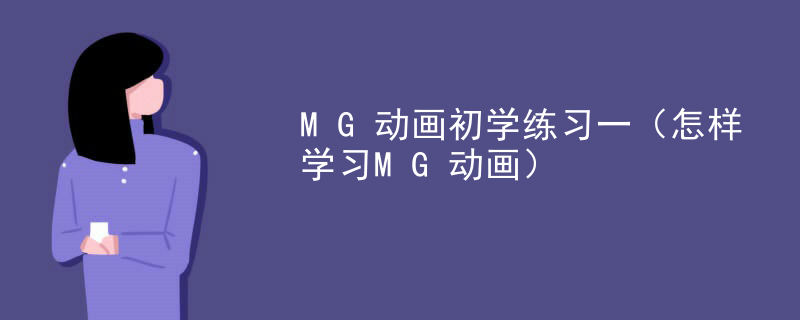MG动画初学练习一（怎样学习MG动画）