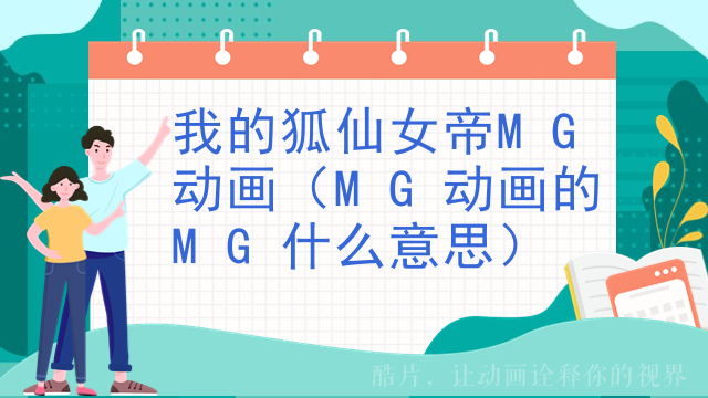 我的狐仙女帝MG动画（MG动画的MG什么意思）