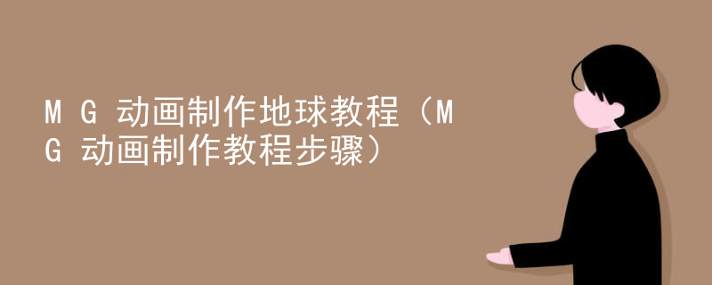 MG动画制作地球教程（MG动画制作教程步骤）