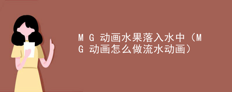 MG动画水果落入水中（MG动画怎么做流水动画）