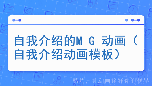 自我介绍的MG动画（自我介绍动画模板）
