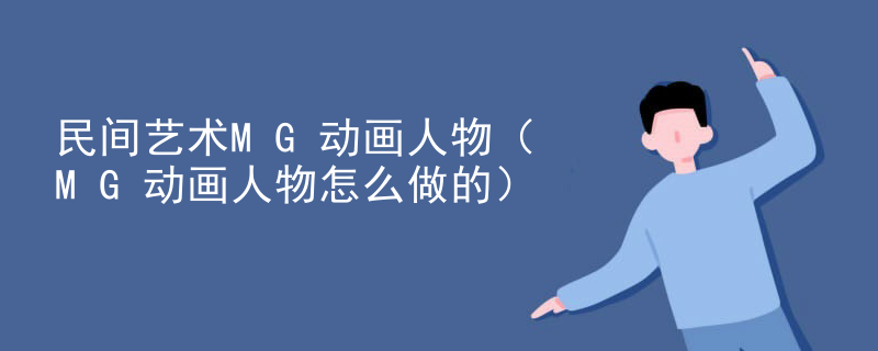 民间艺术MG动画人物（MG动画人物怎么做的）