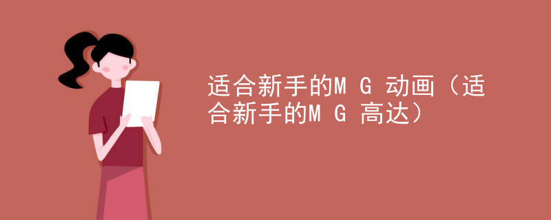 适合新手的MG动画（适合新手的MG高达）