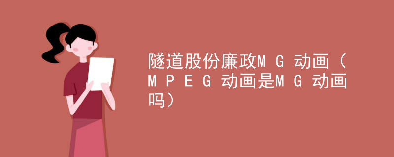 隧道股份廉政MG动画（MPEG动画是MG动画吗）