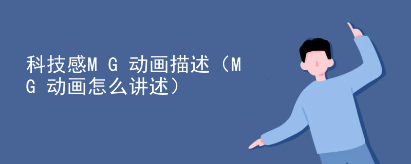科技感MG动画描述（MG动画怎么讲述）