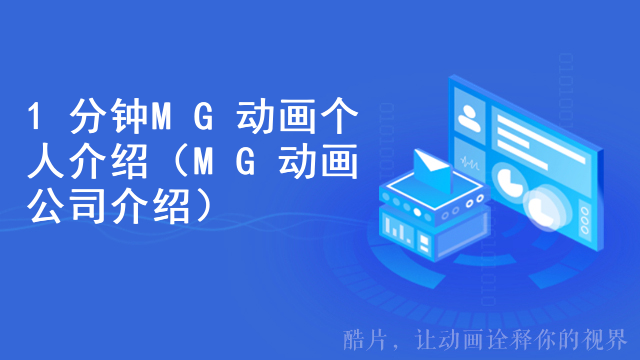 1分钟MG动画个人介绍（MG动画公司介绍）