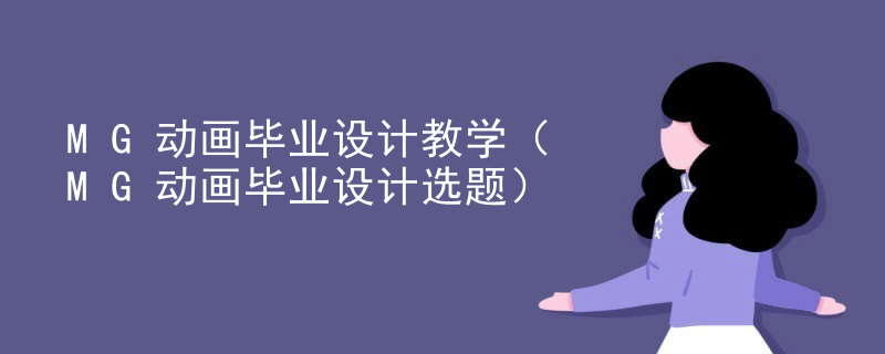 MG动画毕业设计教学（MG动画毕业设计选题）