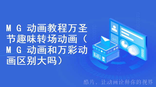 MG动画教程万圣节趣味转场动画（MG动画和万彩动画区别大吗）