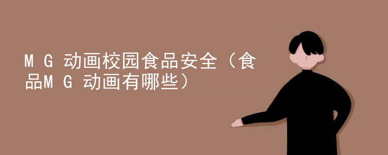 MG动画校园食品安全（食品MG动画有哪些）