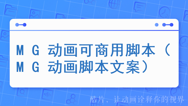 MG动画可商用脚本（MG动画脚本文案）