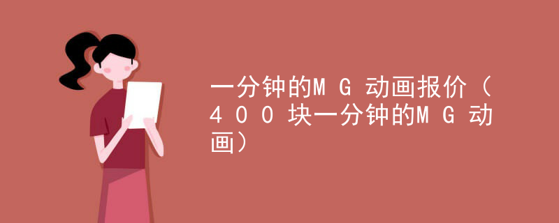 一分钟的MG动画报价（400块一分钟的MG动画）