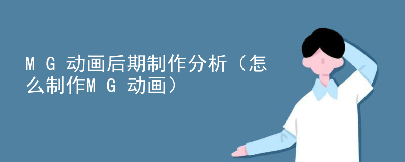 MG动画后期制作分析（怎么制作MG动画）