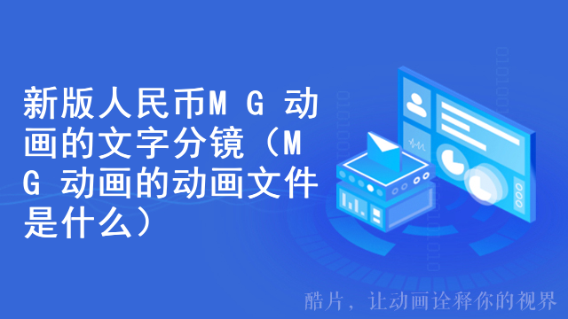 新版人民币MG动画的文字分镜（MG动画的动画文件是什么）