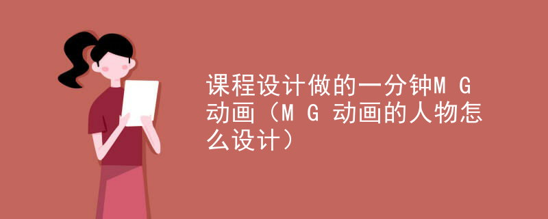 课程设计做的一分钟MG动画（MG动画的人物怎么设计）