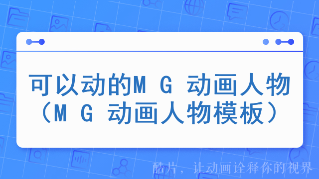 可以动的MG动画人物（MG动画人物模板）