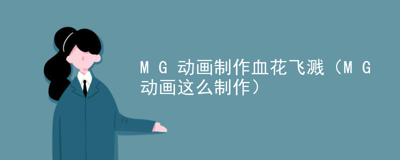 MG动画制作血花飞溅（MG动画这么制作）