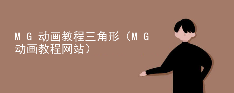 MG动画教程三角形（MG动画教程网站）