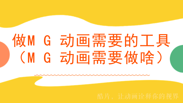 做MG动画需要的工具（MG动画需要做啥）