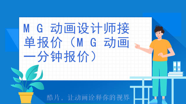 MG动画设计师接单报价（MG动画一分钟报价）