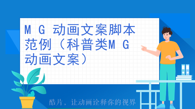 MG动画文案脚本范例（科普类MG动画文案）