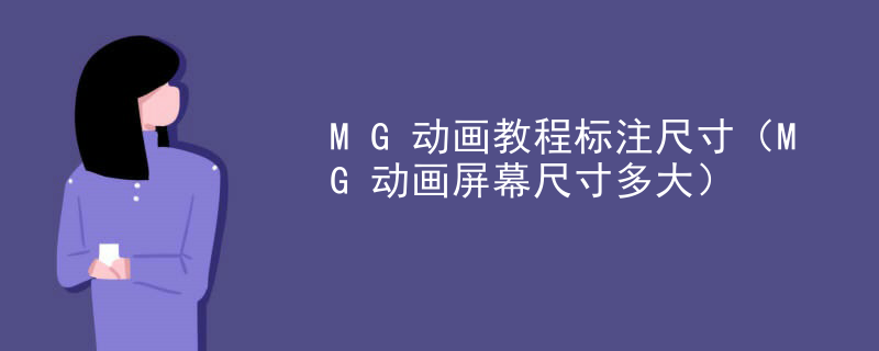 MG动画教程标注尺寸（MG动画屏幕尺寸多大）
