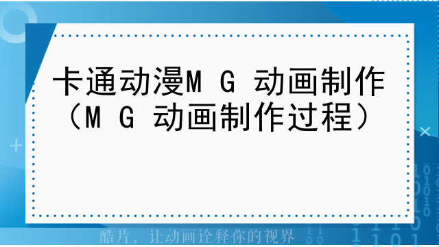 卡通动漫MG动画制作（MG动画制作过程）