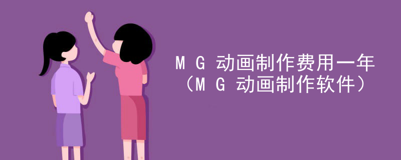 MG动画制作费用一年（MG动画制作软件）