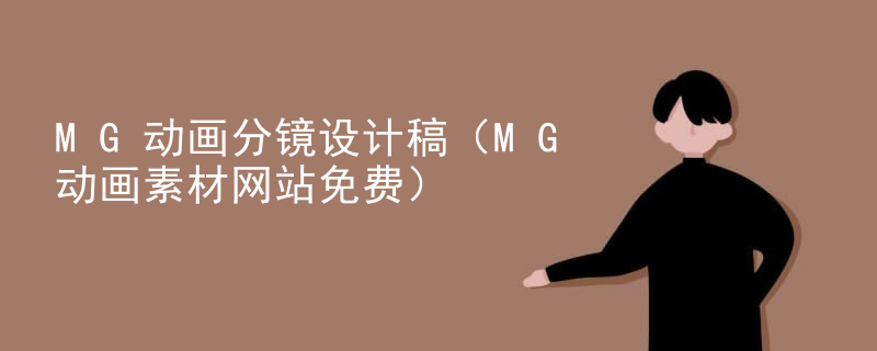 MG动画分镜设计稿（MG动画素材网站免费）